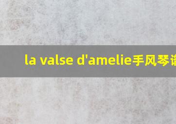 la valse d'amelie手风琴谱